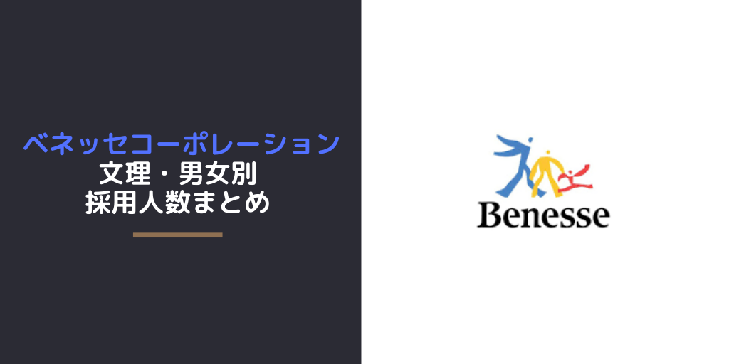 ベネッセコーポレーションの文理・男女別採用人数｜合格者ES付き