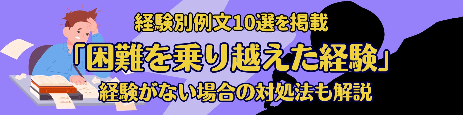 【大手ES例文10選】"困難を乗り越えた経験"がない場合には〇〇〇〇をするべき!