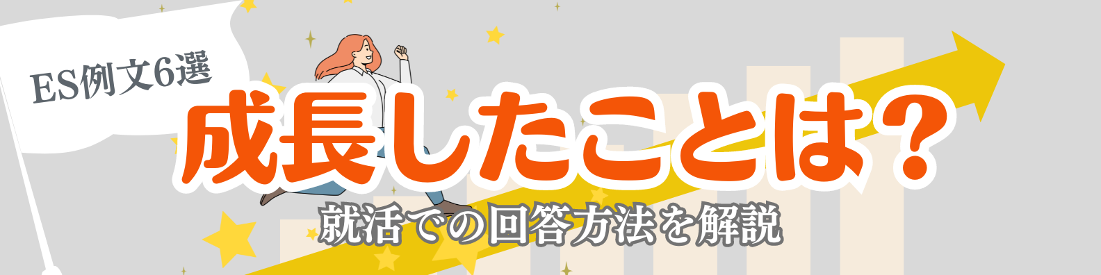 【ES例文6選】成長したことは？と聞かれた時の就活での答え方を解説