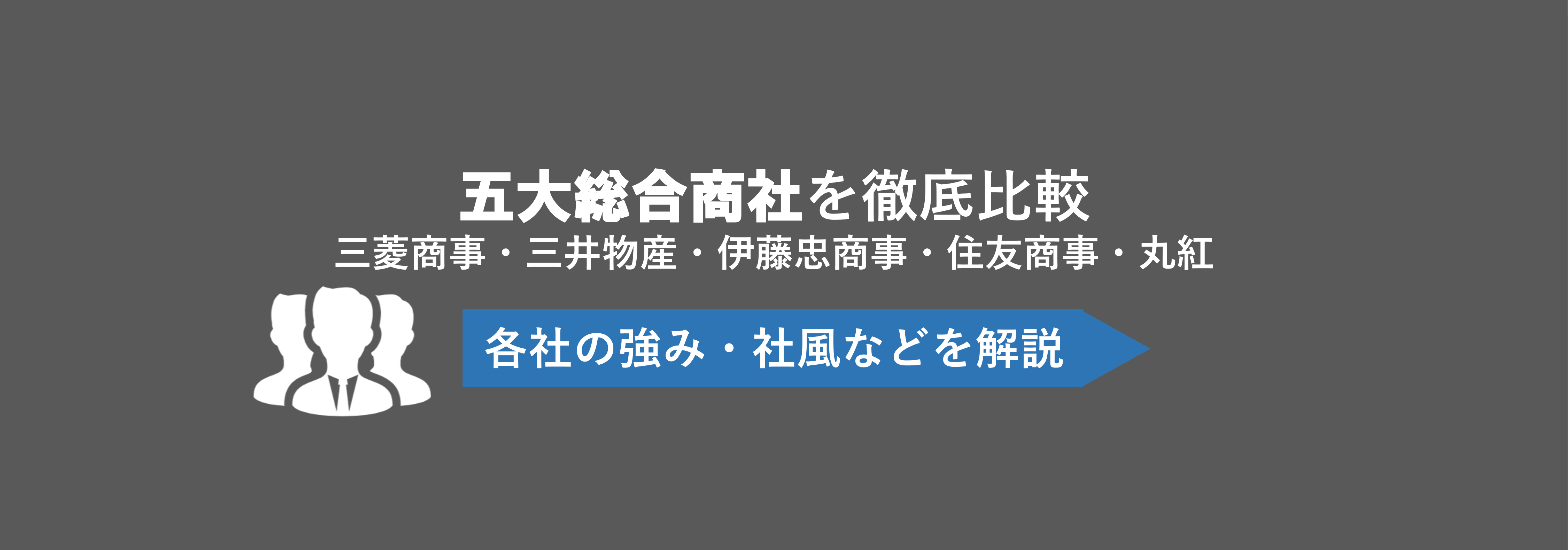 五大総合商社比較｜三菱商事・三井物産・伊藤忠商事・住友商事・丸紅の強みや社風の違いとは | 就職活動支援サイトunistyle