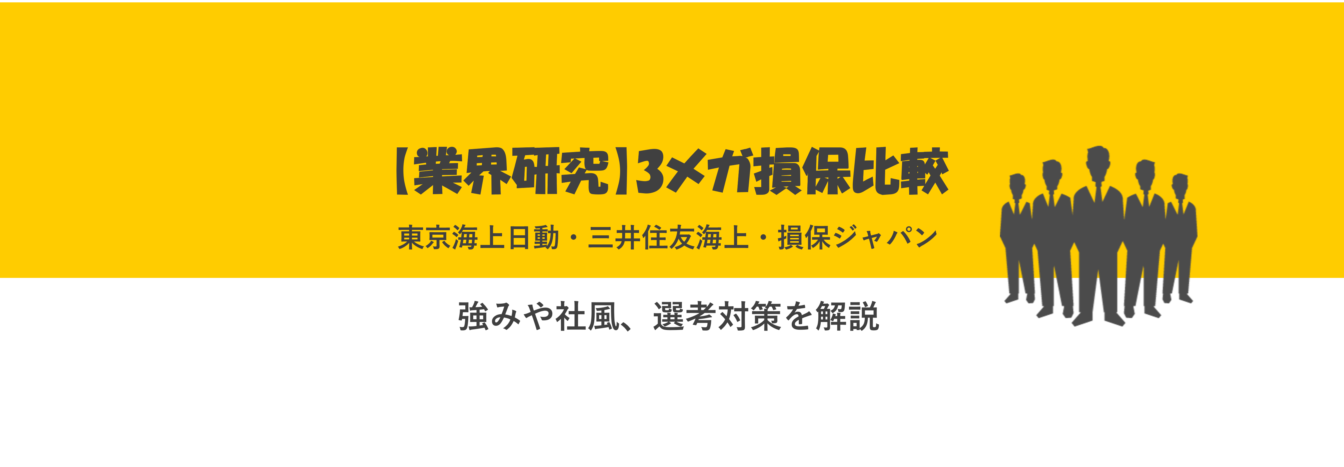 3メガ損保比較】東京海上日動・三井住友海上・損保ジャパンの強みや社風、選考対策を解説 | 就職活動支援サイトunistyle