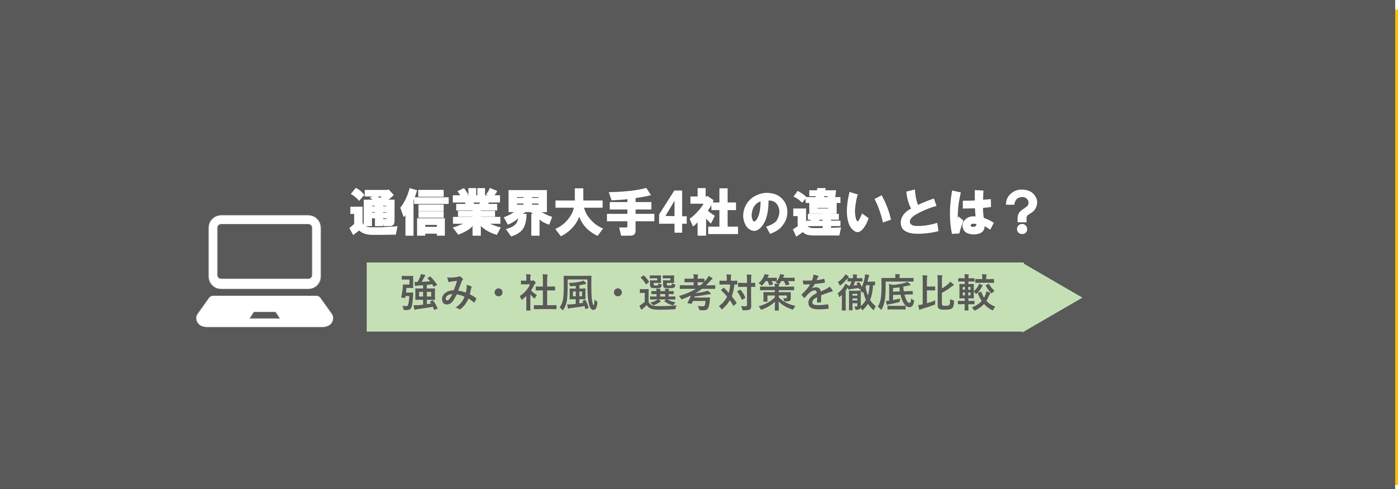 ドコモ・KDDI・ソフトバンク・楽天を比較】通信キャリア4社の強み・社風・選考の違いとは | 就職活動支援サイトunistyle