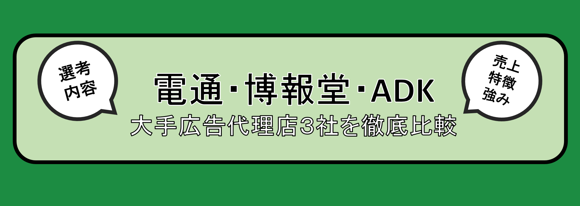 広告代理店大手3社の強み・社風・選考の違いとは⁈【電通・博報堂・ADKを比較】 | 就職活動支援サイトunistyle