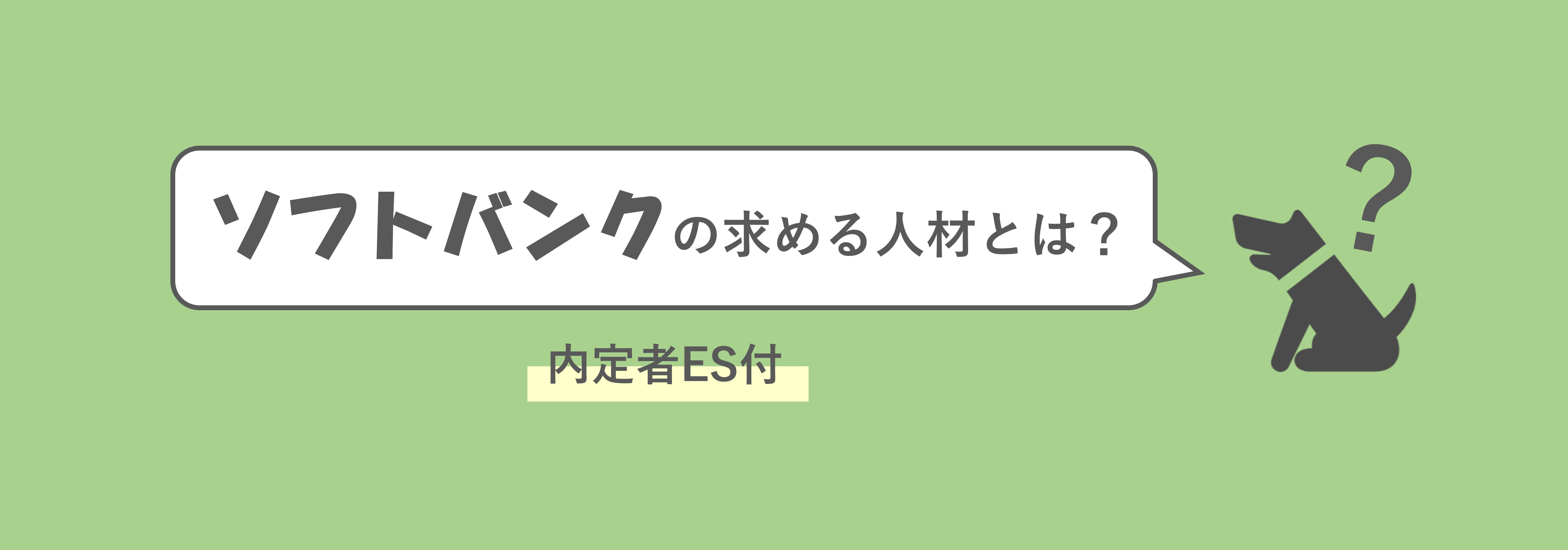 ソフトバンクの求める人材と内定者ESを解説付きで紹介 | 就職活動支援サイトunistyle