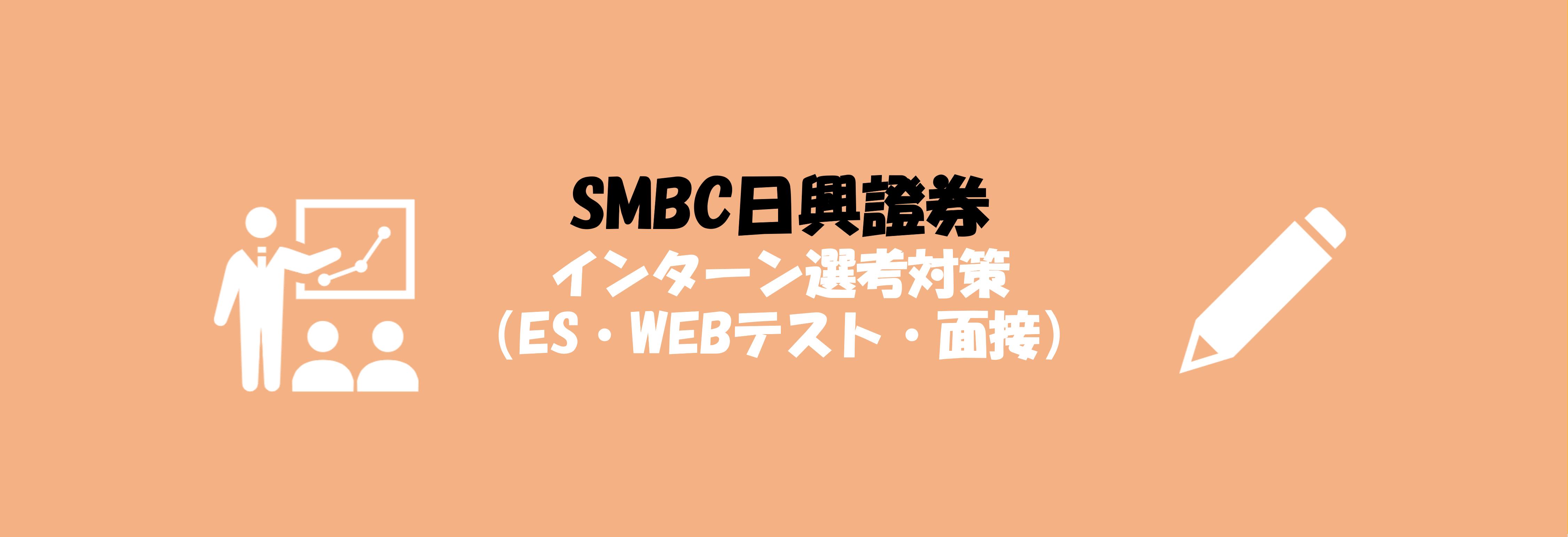 SMBC日興証券のインターン選考(ES・Webテスト・面接)対策 | 就職活動支援サイトunistyle