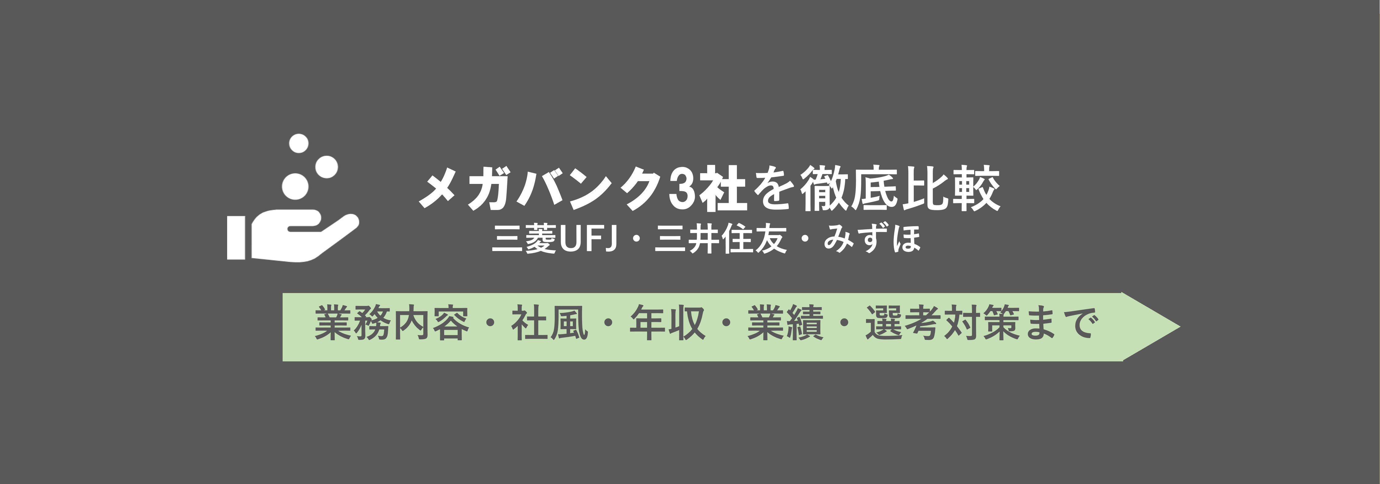 【最新版】メガバンク３社(三菱UFJ・三井住友・みずほ)を徹底比較｜業務内容から社風、業績、年収、選考対策まで