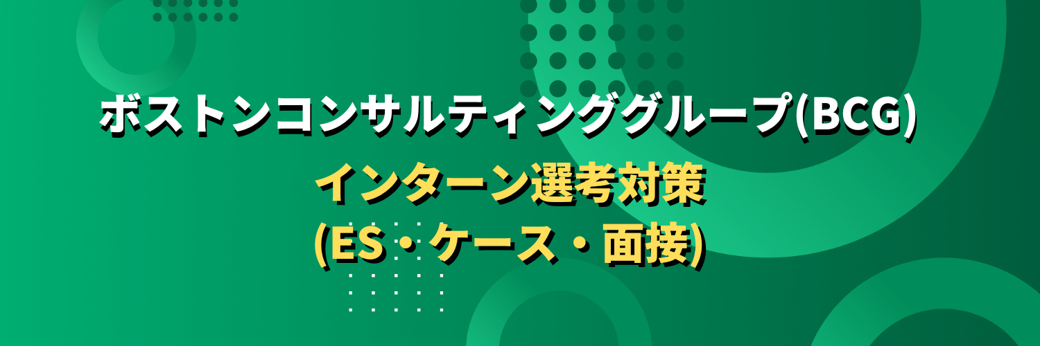 ボストン・コンサルティング・グループ(BCG)のインターン選考対策(ES 