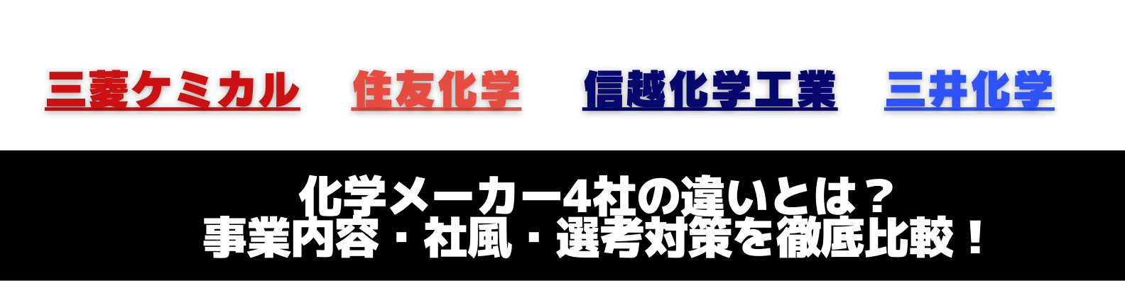 化学メーカー大手4社(三菱ケミカル・住友化学・信越化学工業・三井化学)の違いを解説！各社の強み・社風・選考プロセスを比較
