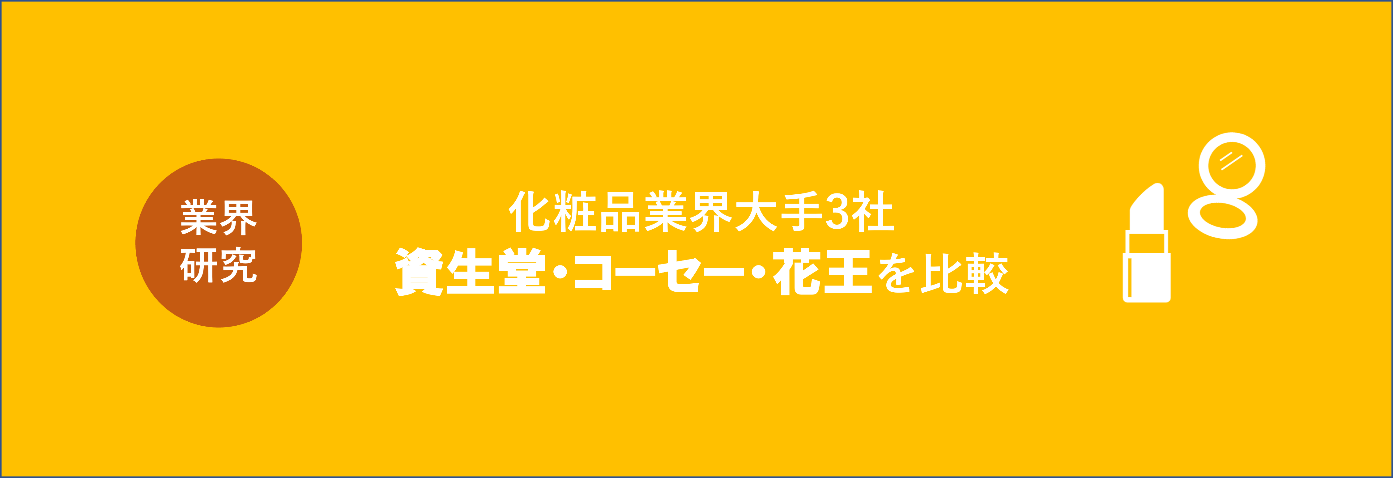 【資生堂・コーセー・花王】化粧品業界大手3社の違いとは?強み・社風・事業領域比較