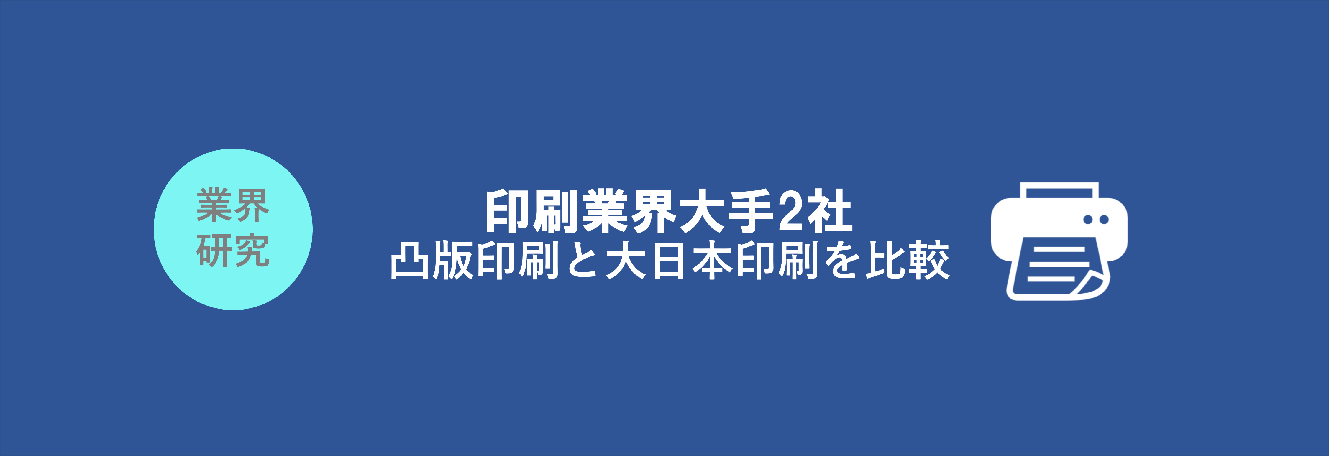 印刷業界大手2社(凸版印刷・大日本印刷)の強みや社風、事業内容の違い | 就職活動支援サイトunistyle