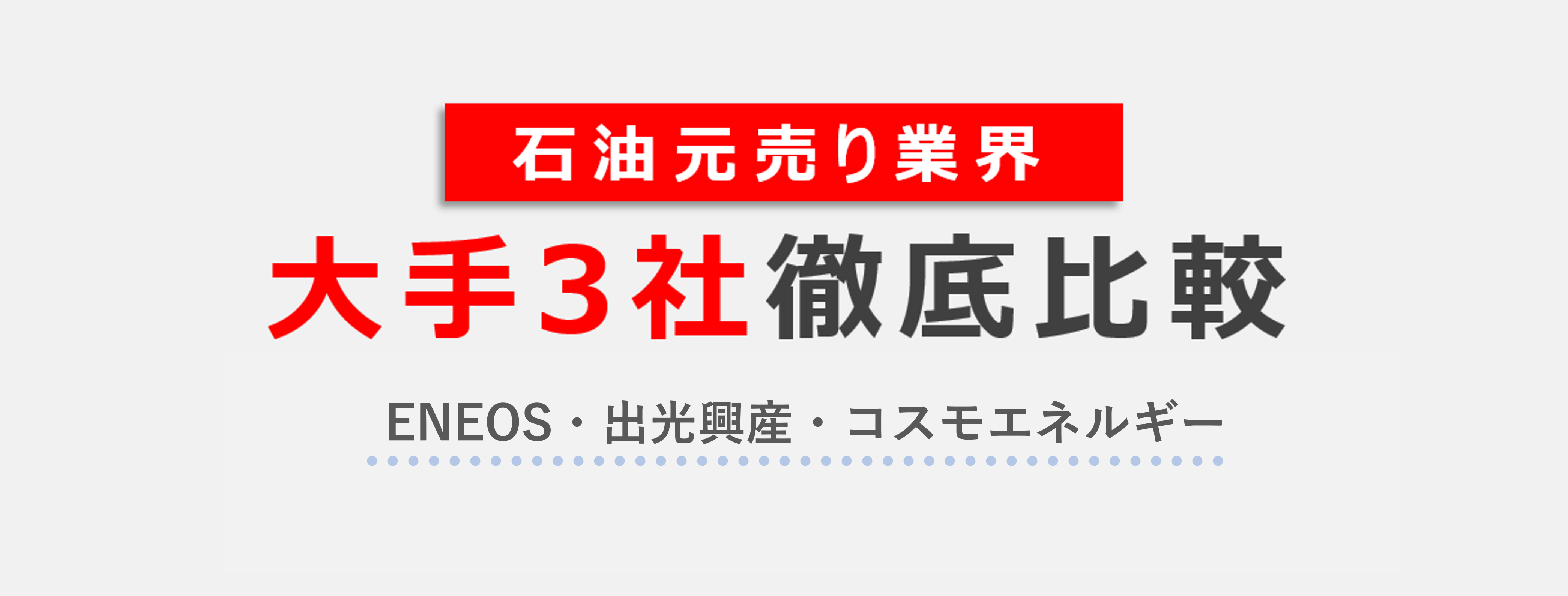 業界研究】石油元売り業界大手3社を徹底比較｜ENEOS・出光興産・コスモエネルギーの違いとは | 就職活動支援サイトunistyle