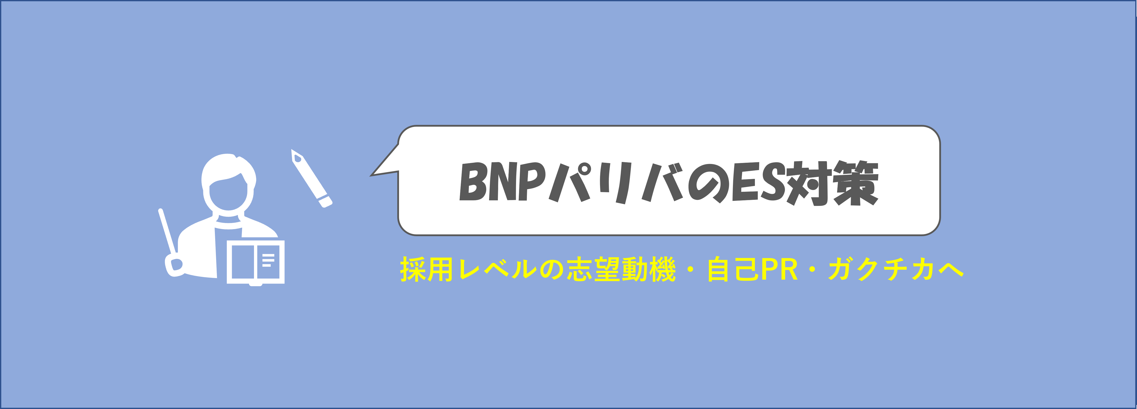 BNPパリバのES対策！求める人材を理解して採用レベルの志望動機・自己PRへ | 就職活動支援サイトunistyle