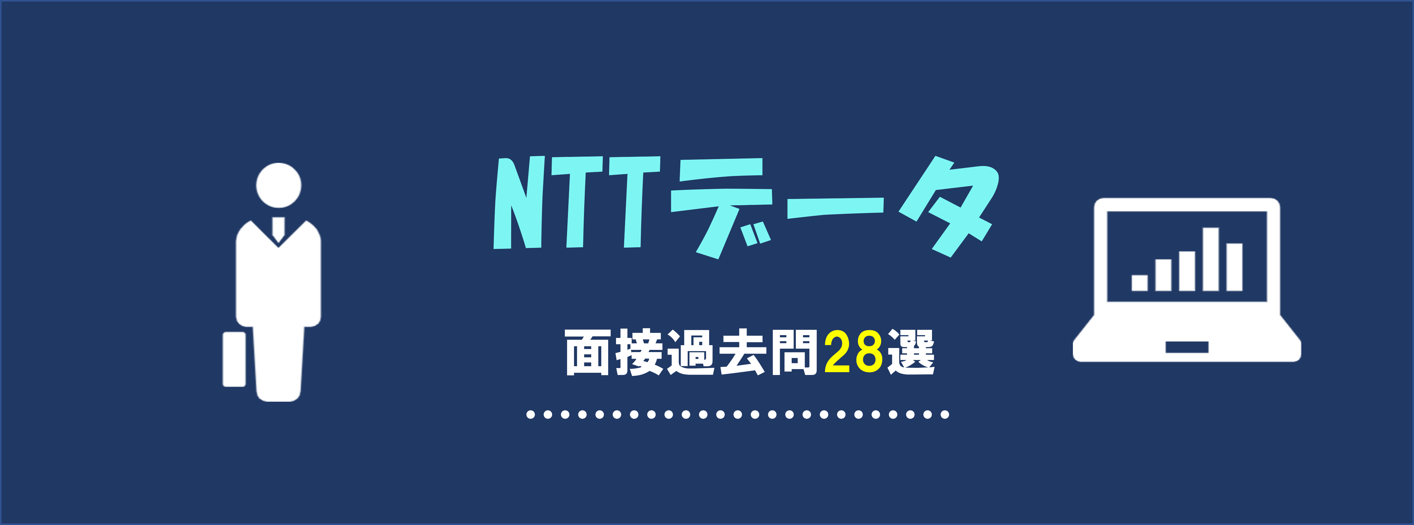 NTTデータの面接過去問28選｜就職活動での頻出質問と選考意図とは | 就職活動支援サイトunistyle