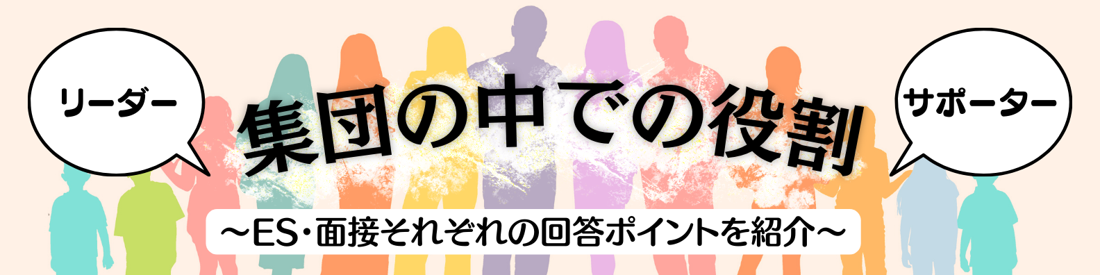 「集団の中での役割」の答え方【役割別ES例文・面接質問例付き】