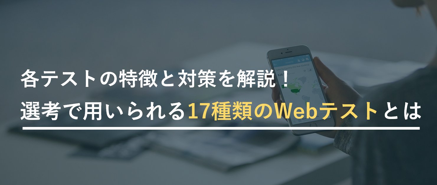 【就活生必見!】17種類の適性検査まとめ、Webテストの種類と対策を知る
