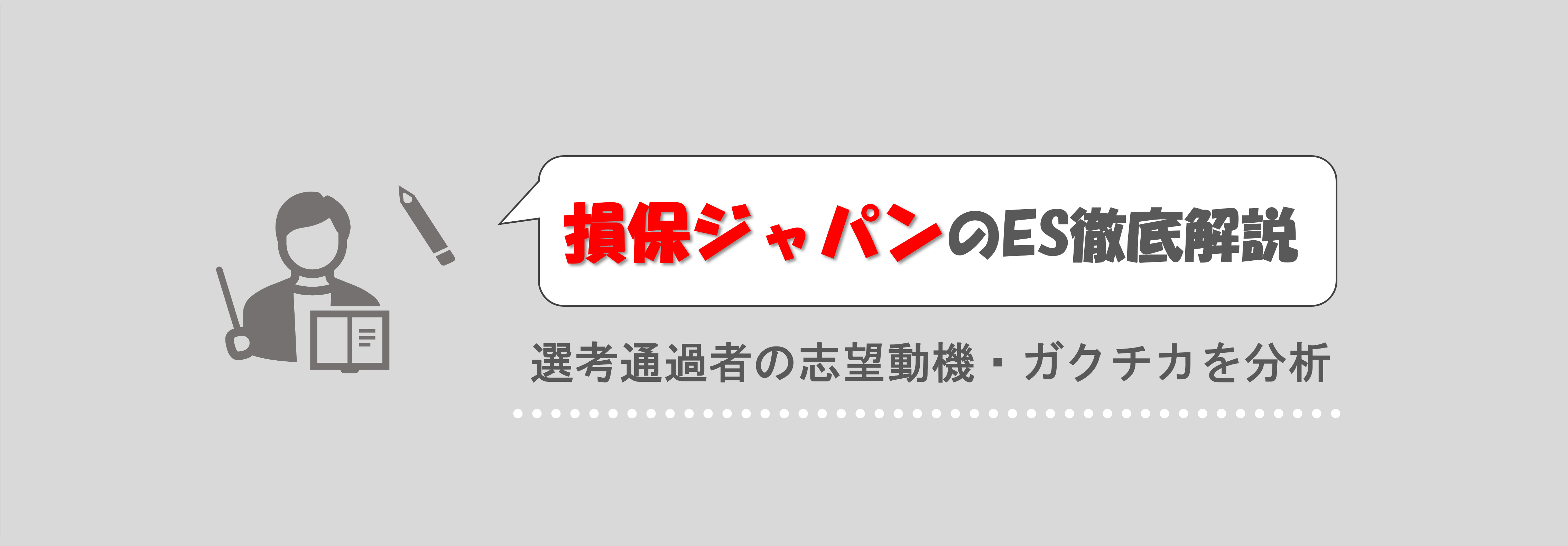 損保ジャパンのES徹底解説！選考通過者の志望動機・ガクチカ分析 | 就職活動支援サイトunistyle