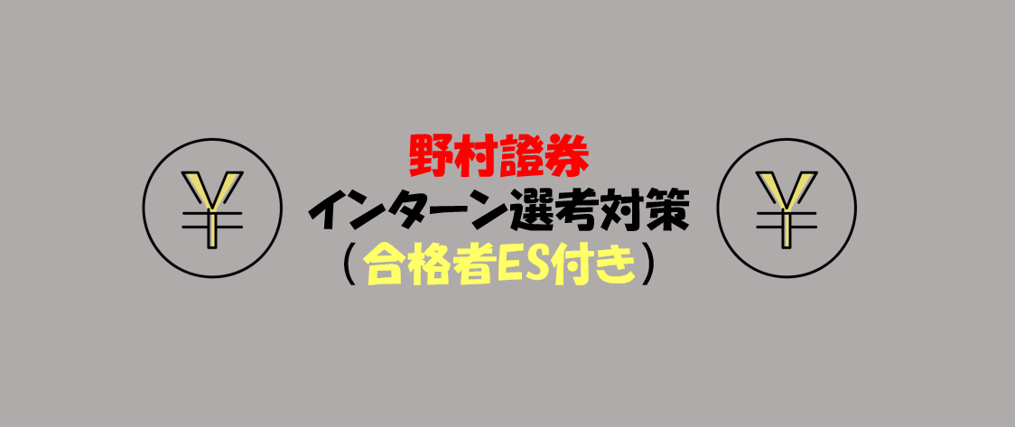 野村證券のインターン内容と選考(エントリーシート)対策｜合格者ES付