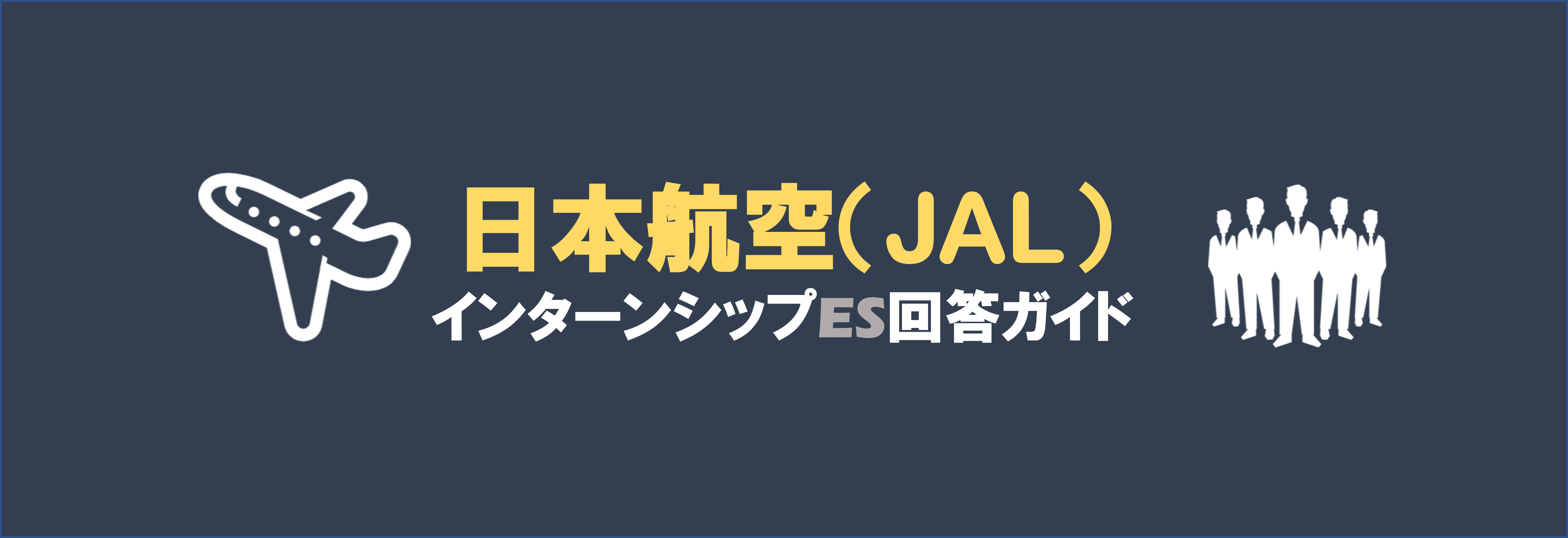 日本航空(JAL)のインターン内容とES選考突破方法|合格者ES付き | 就職活動支援サイトunistyle