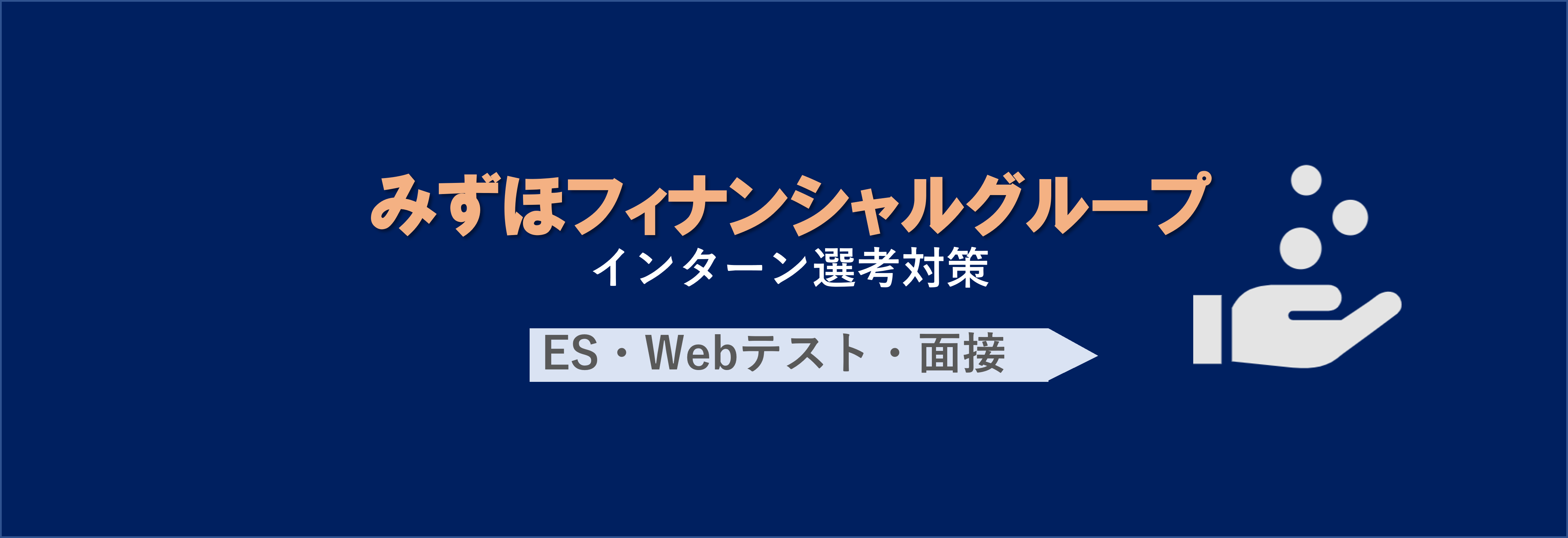 みずほフィナンシャルグループのインターン選考(ES・webテスト・面接)対策｜合格者ES付き | 就職活動支援サイトunistyle