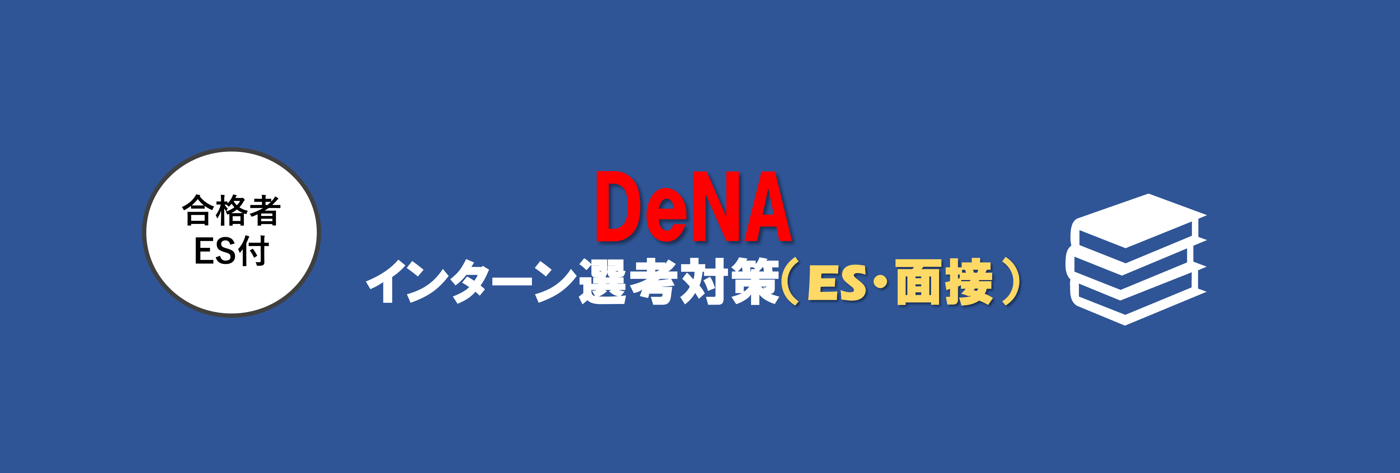 【DeNA】ビジネスコースのインターン選考(ES、面接etc)対策｜合格者ES付