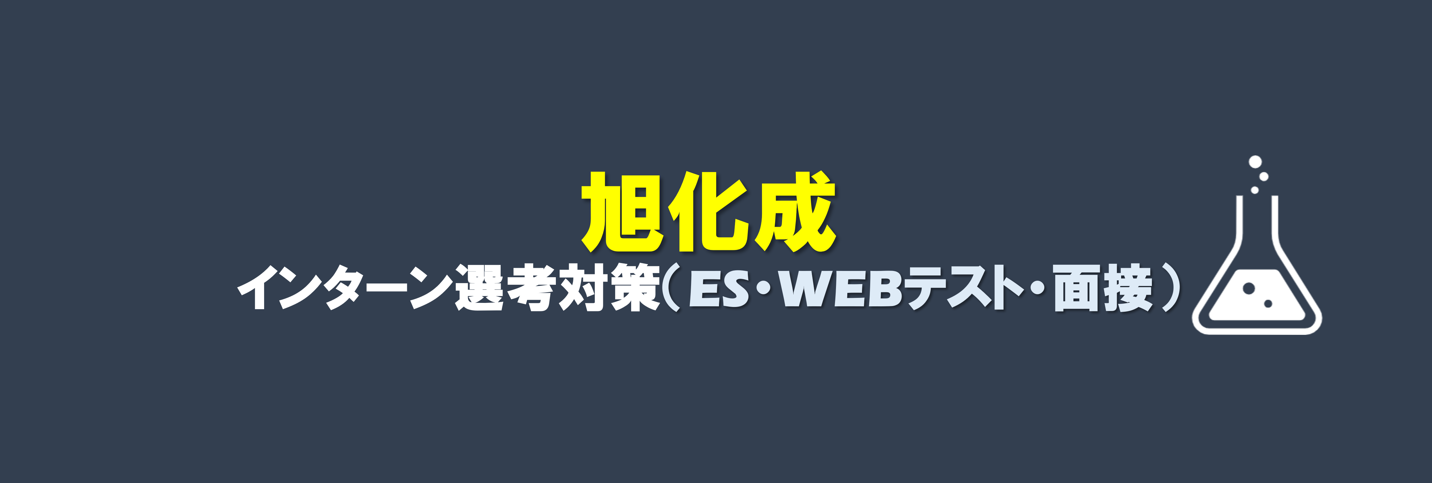 旭化成のインターン選考(ES・webテスト・面接)対策