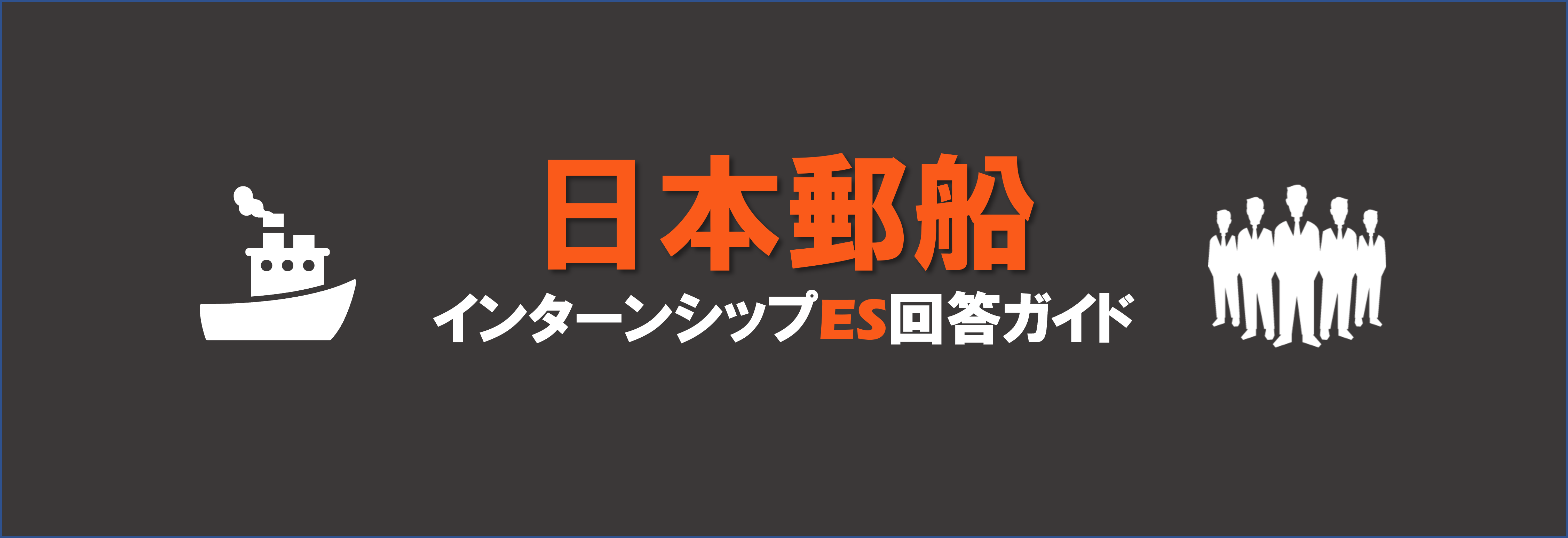 日本郵船の選考・面接対策｜テクニック記事一覧【unistyle】