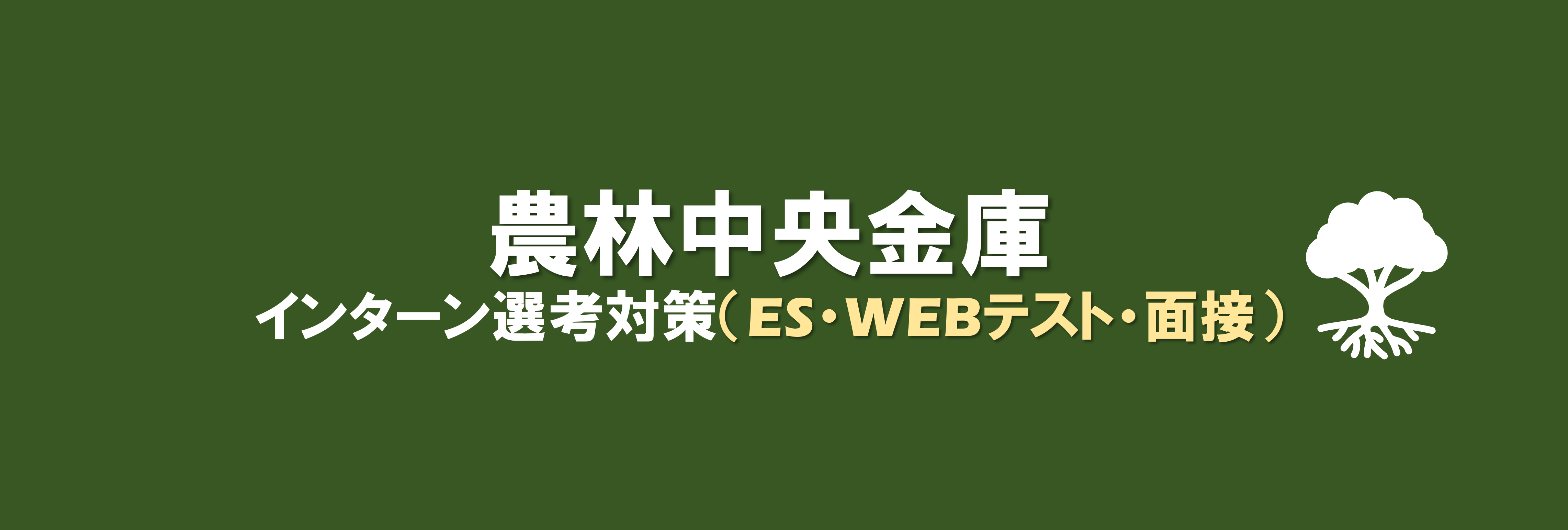 農林中央金庫のインターン選考攻略｜合格者ES付 | 就職活動支援サイトunistyle