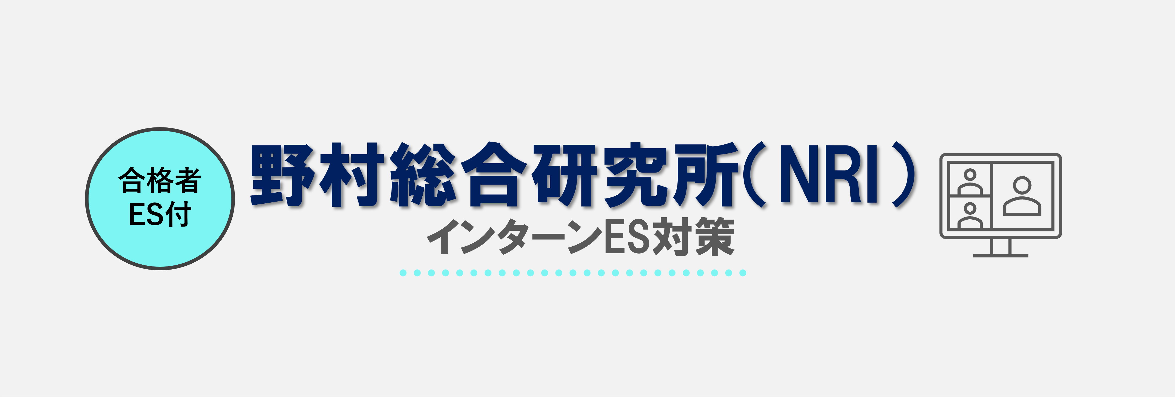 野村総合研究所（NRI）インターンエントリーシート(ES)選考攻略｜合格 