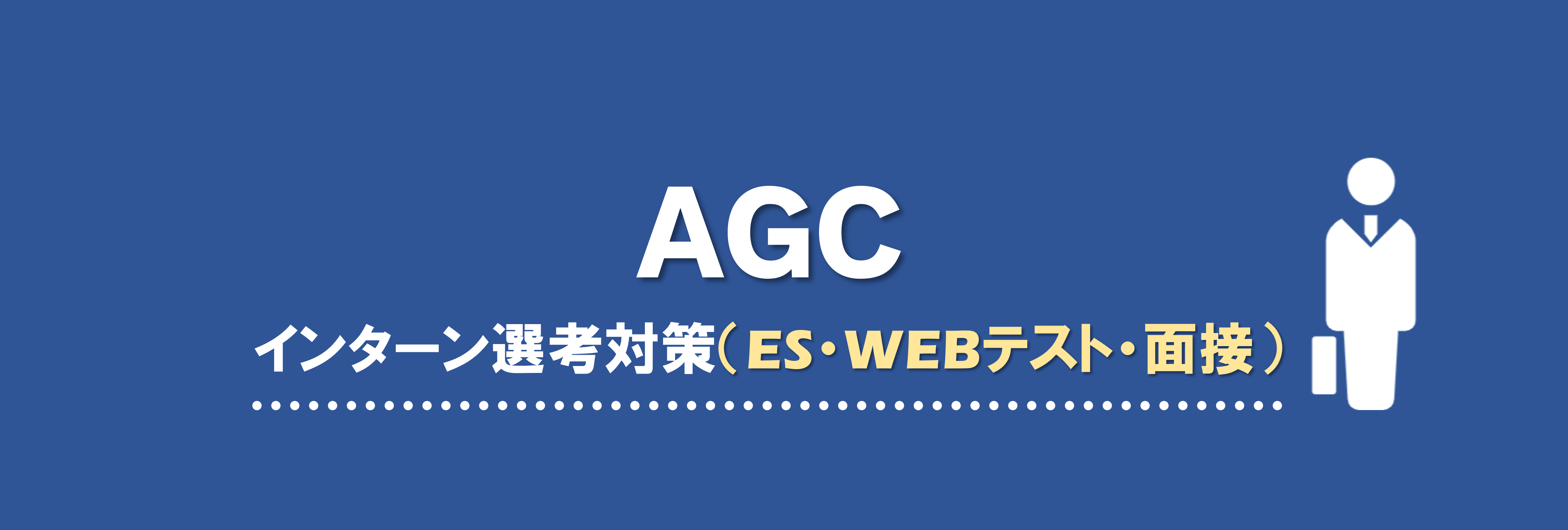 AGCのインターンES選考攻略|合格者ES付