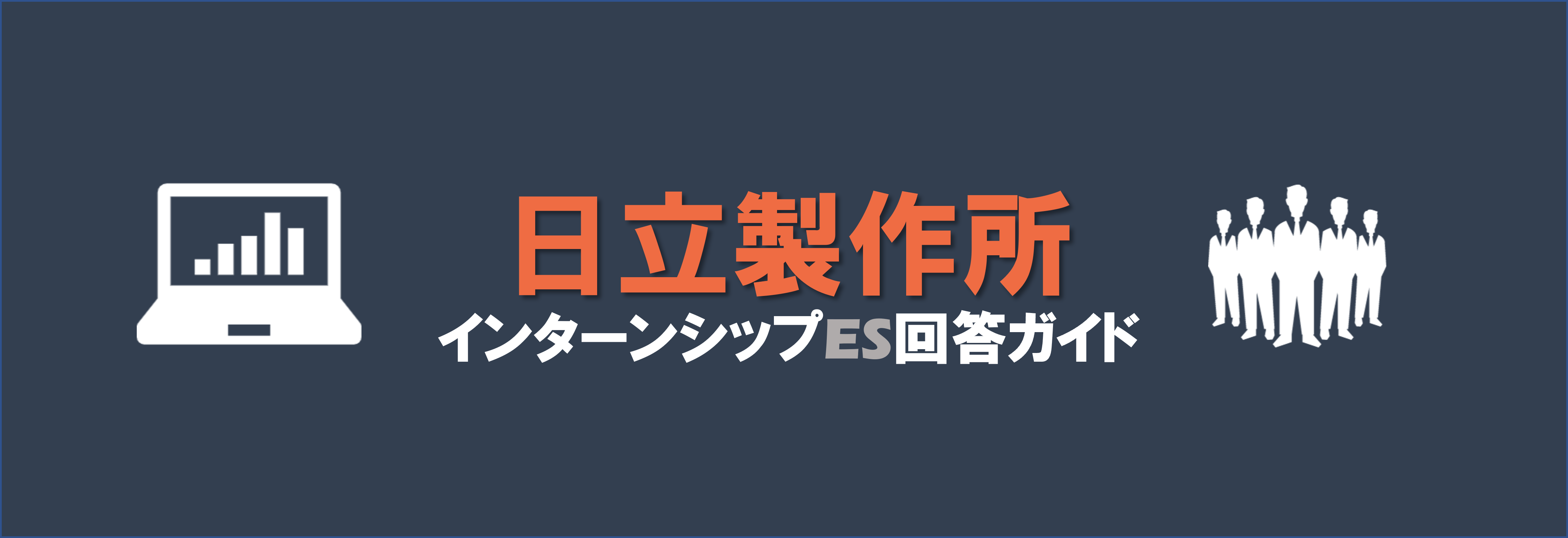 日立製作所のインターンES選考を攻略｜合格者ES付
