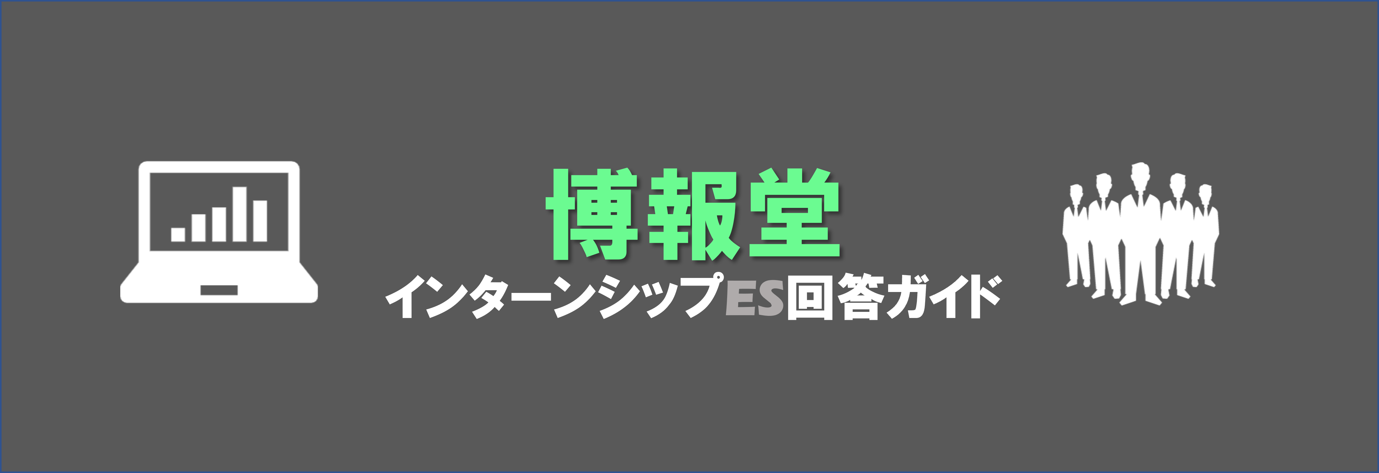 学業で力を入れたこと」で差をつける！効果的な書き方とアピール方法｜ES例文25選 | 就職活動支援サイトunistyle