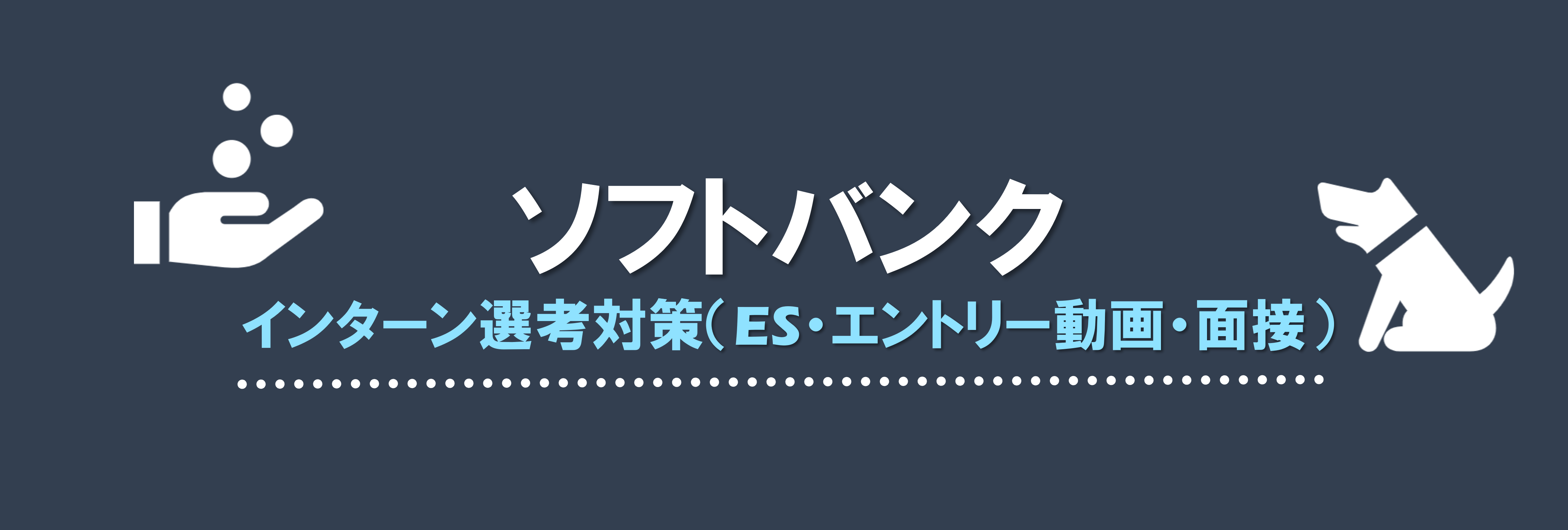 ソフトバンクのインターン選考対策（ES・エントリー動画・面接）対策 | 就職活動支援サイトunistyle
