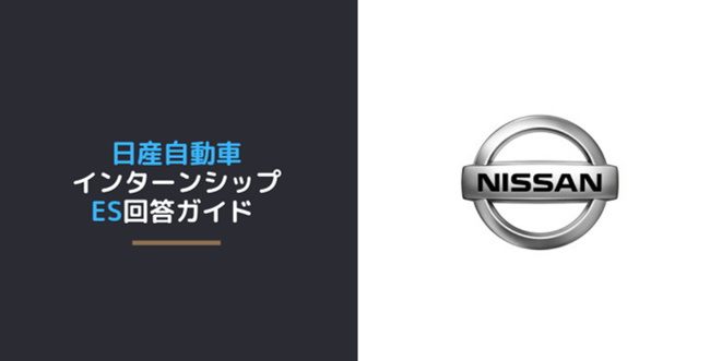 日産自動車のインターン体験記やES選考攻略、適性検査対策まで｜合格者ES付