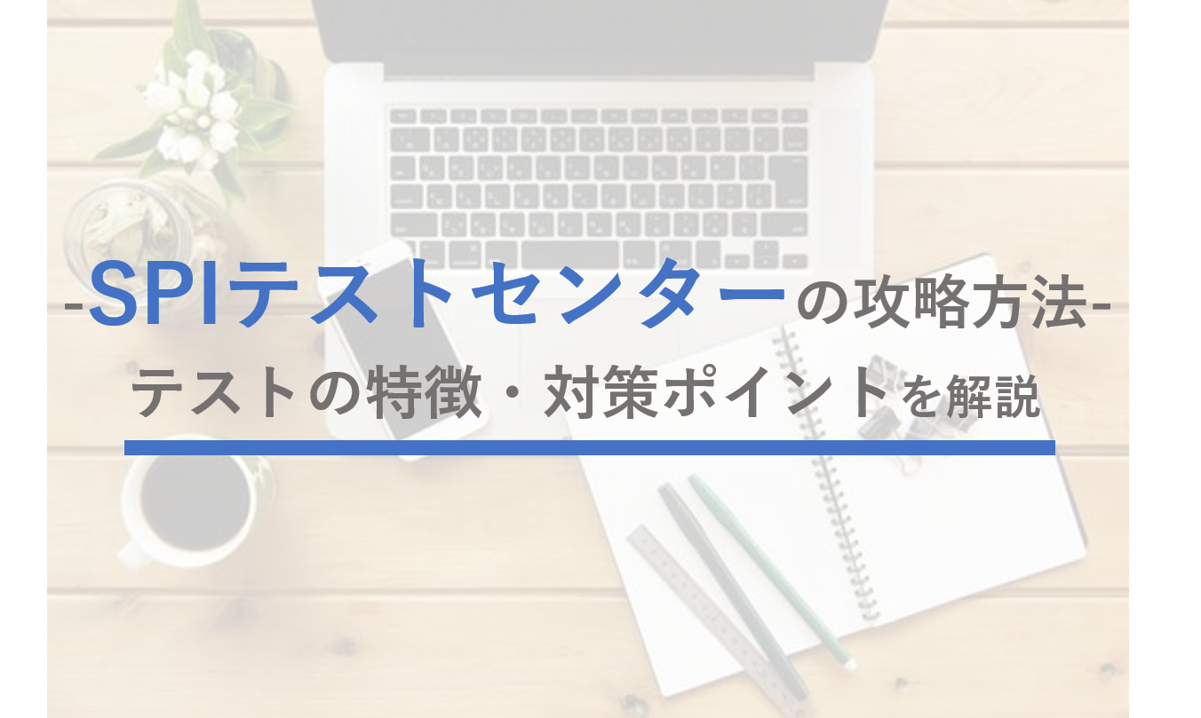 SPIテストセンター対策】知ることから始める効果的な攻略法とは | 就職活動支援サイトunistyle