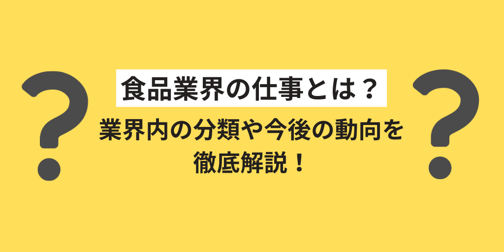 【業界研究】食品業界の仕事とは?業界内の分類や今後の動向を徹底解説