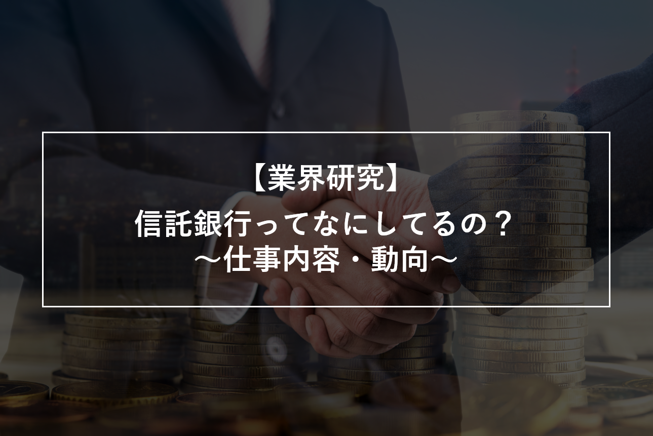 業界研究】信託銀行に就職したい学生必見！仕事内容や動向、ビジネス 