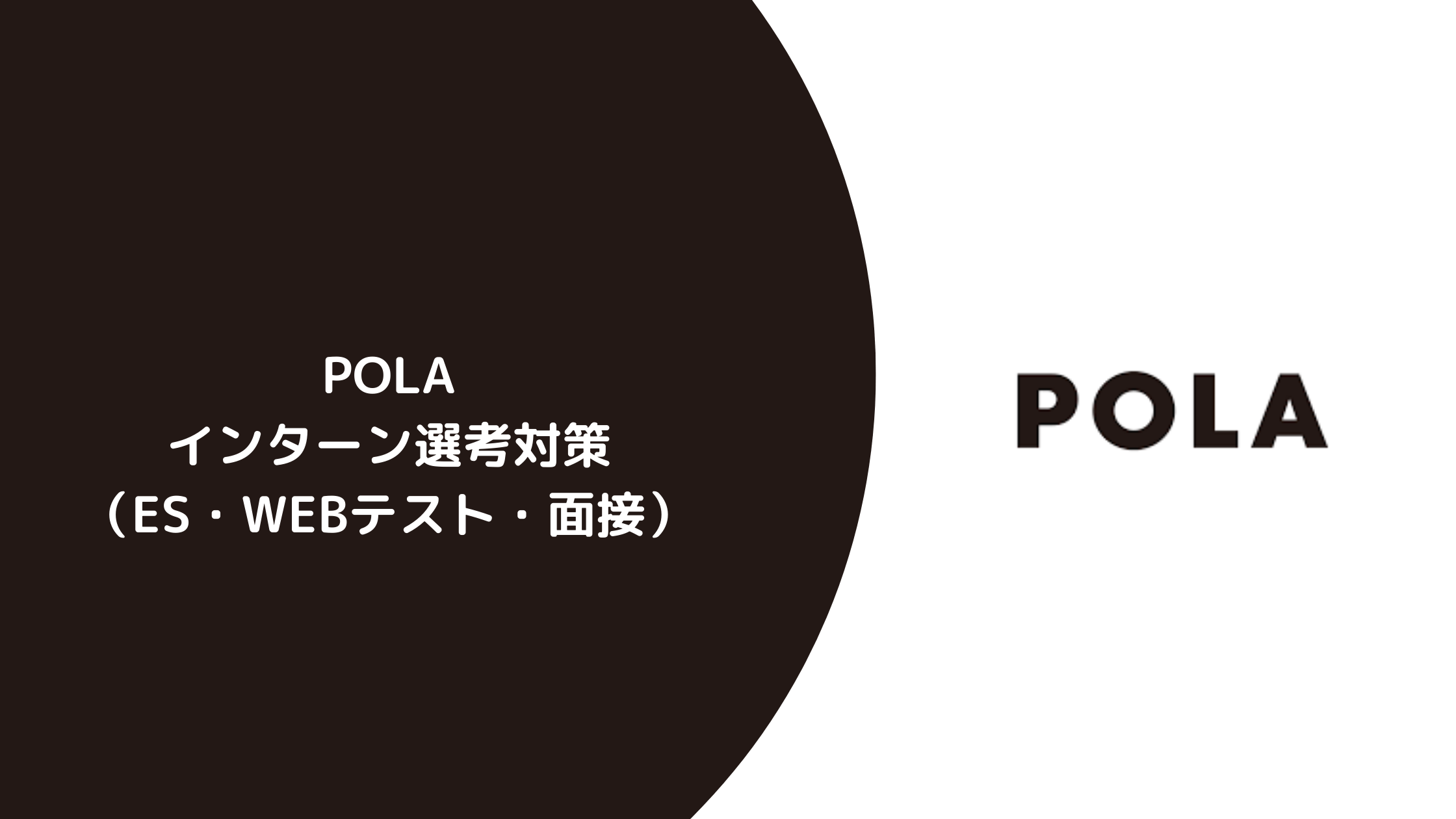 POLAのインターン内容とES突破方法