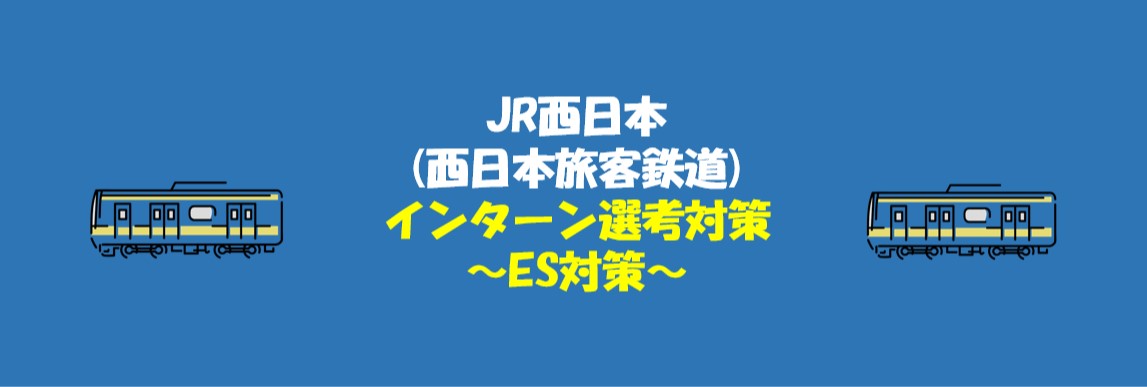 JR西日本の冬インターン内容とES突破方法