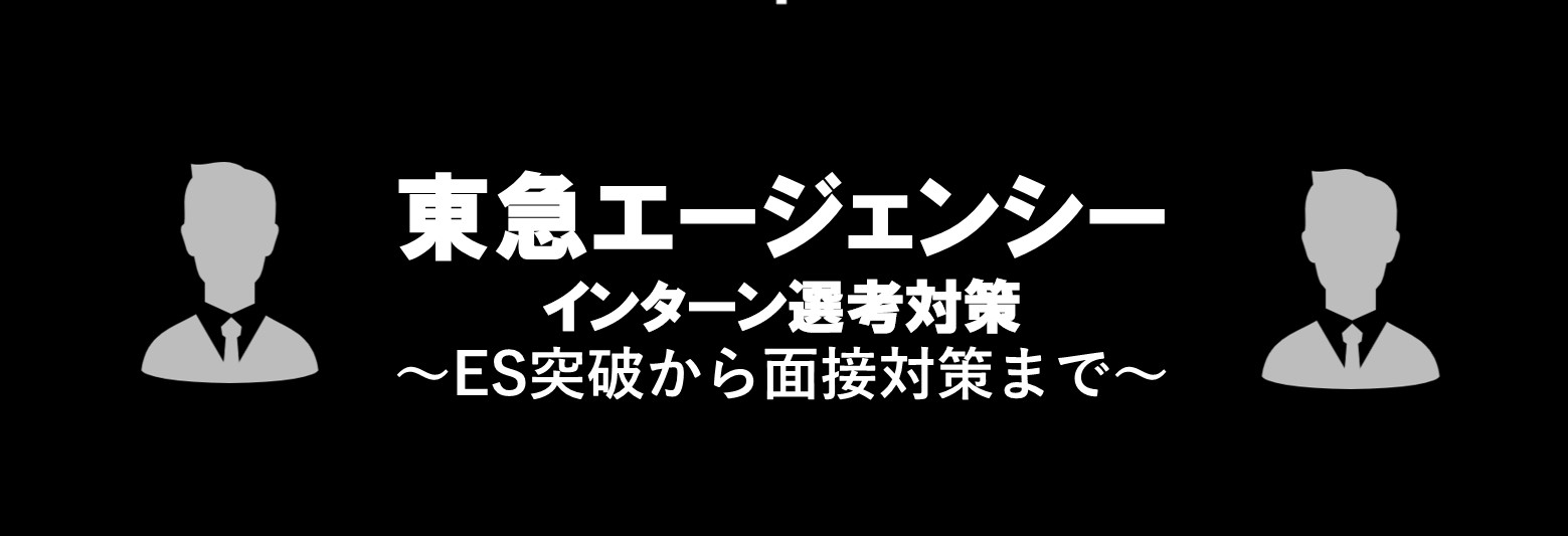 東急エージェンシーのインターン内容と選考対策|ES突破から面接対策まで