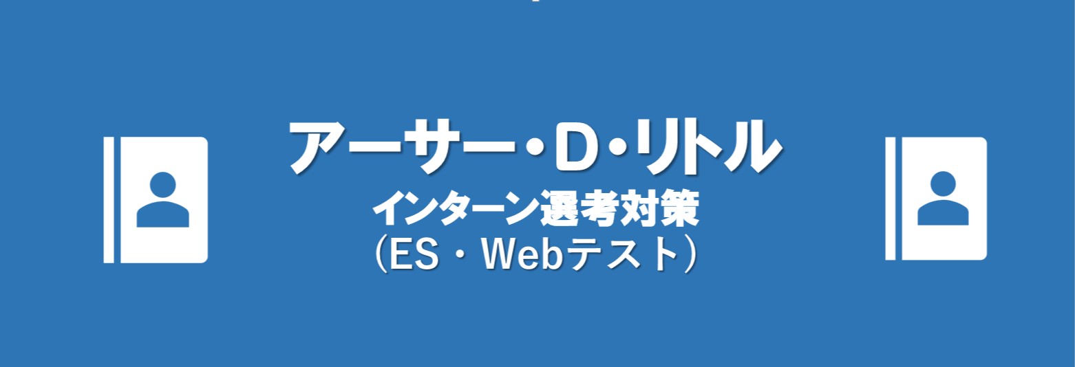 アーサー・Ｄ・リトルのインターン選考(ES・webテスト)対策