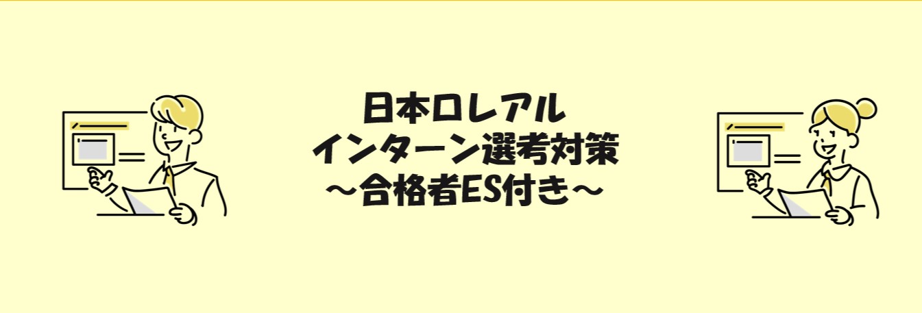 日本ロレアルのインターン選考(ES・webテスト)対策|合格者ES付き