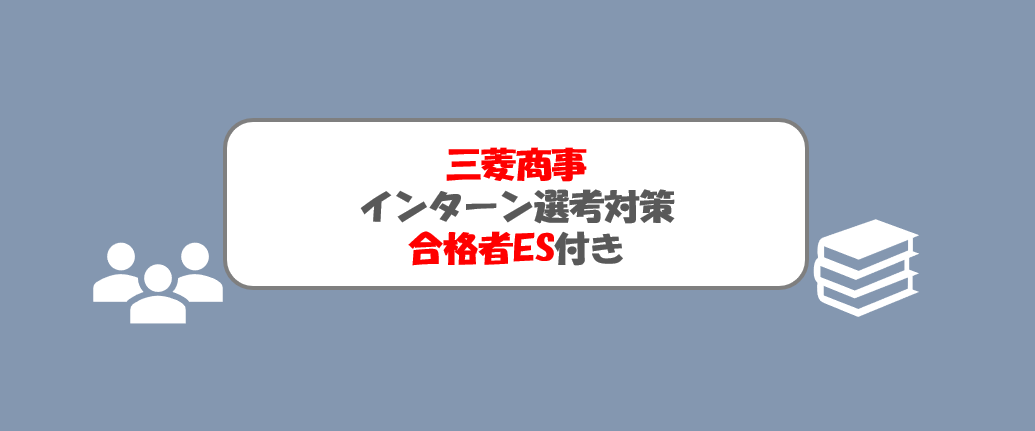三菱商事のインターン選考（ES・グループディスカッション・面接）突破対策｜合格者ES付き