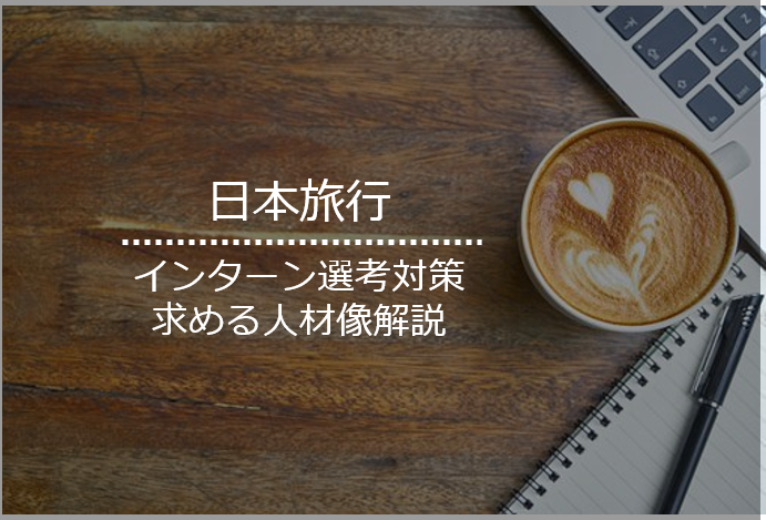 日本旅行のインターン内容と求める人物像について詳しく解説