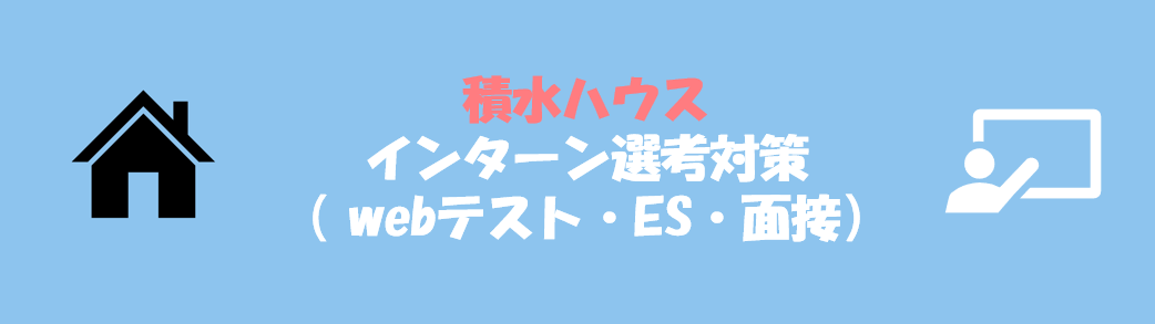 積水ハウスのインターン選考(webテスト・ES・面接)対策