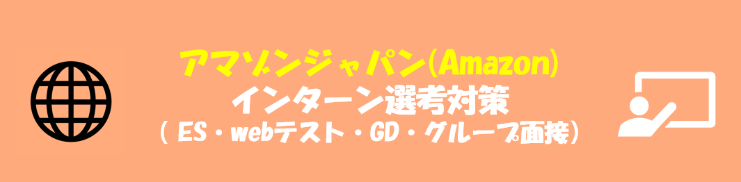 アマゾンジャパン(Amazon)のインターン選考(ES・webテスト・GD・グループ面接)対策｜合格者ES付き