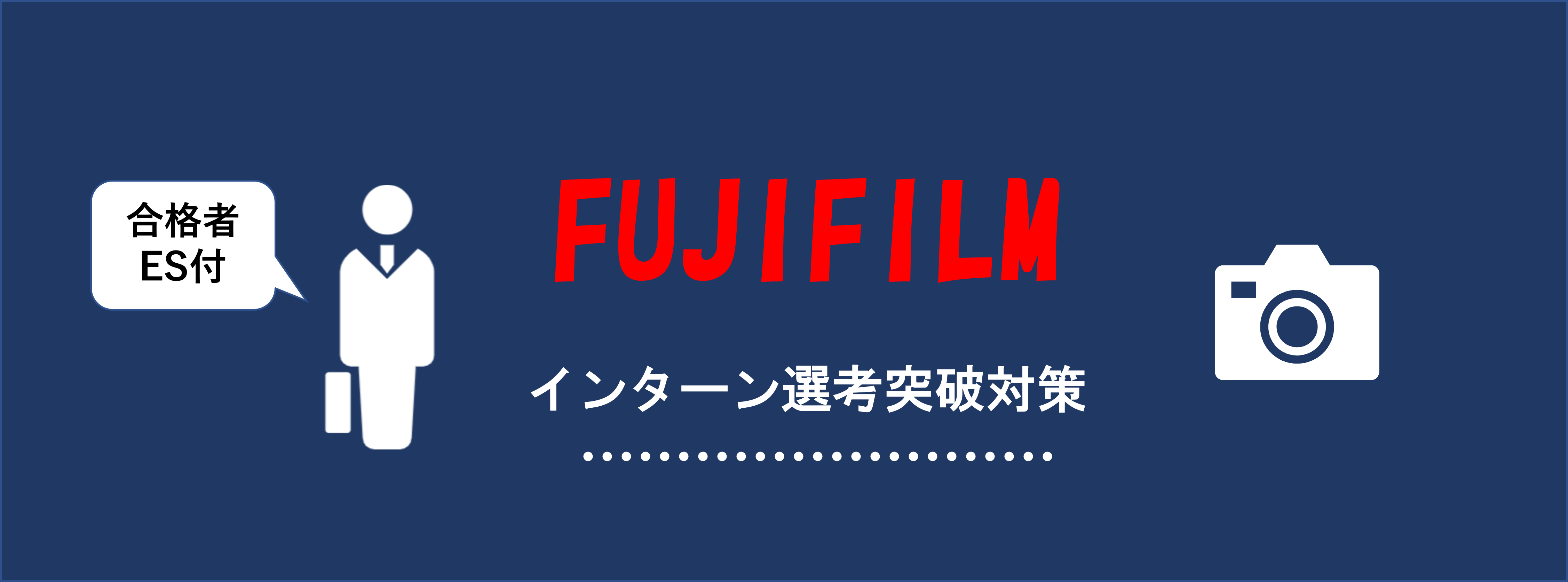 富士フイルムのインターン選考(ES・Webテスト)対策｜合格者ES付き