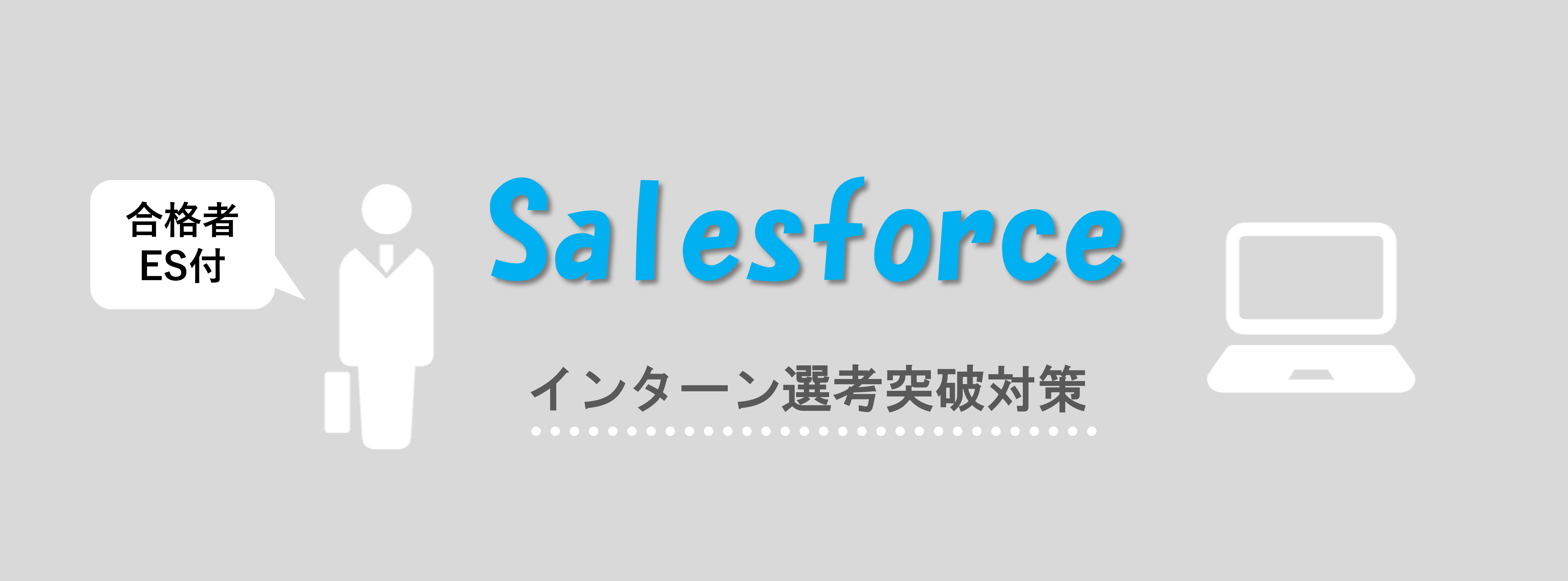 セールスフォース・ドットコム(Salesforce)のインターン選考(ES)対策|合格者ES付き