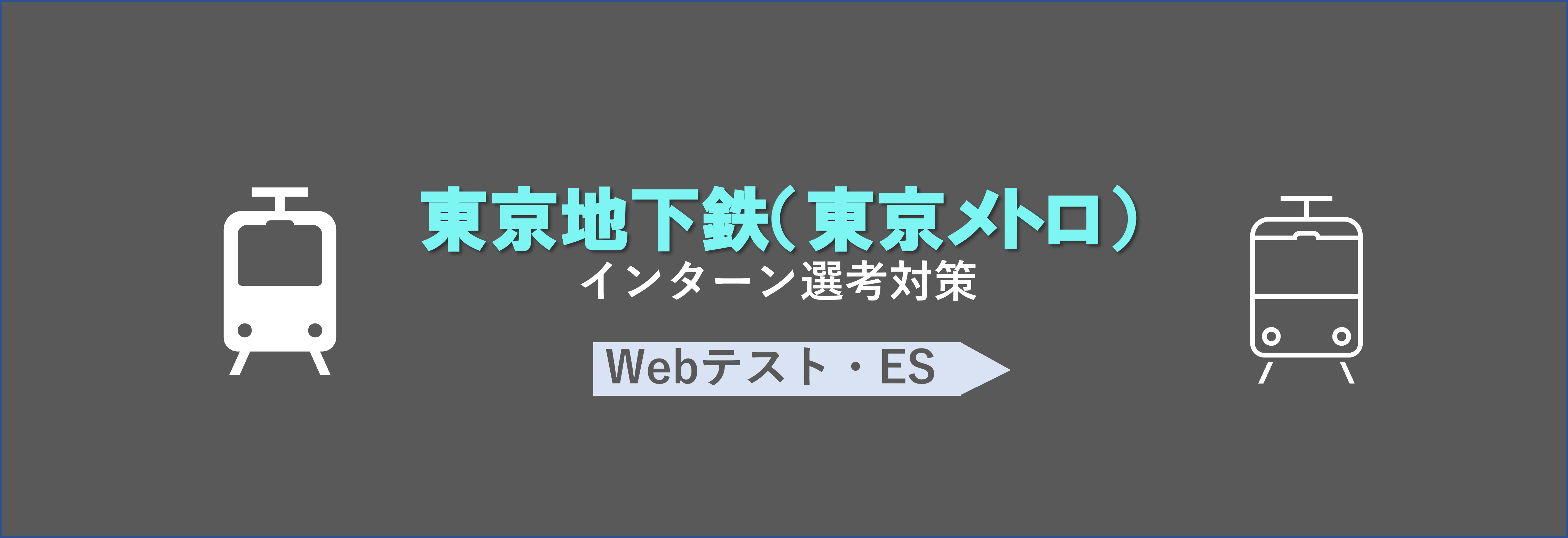 東京地下鉄(東京メトロ)のインターン選考(webテスト・ES)対策|合格者ES付き