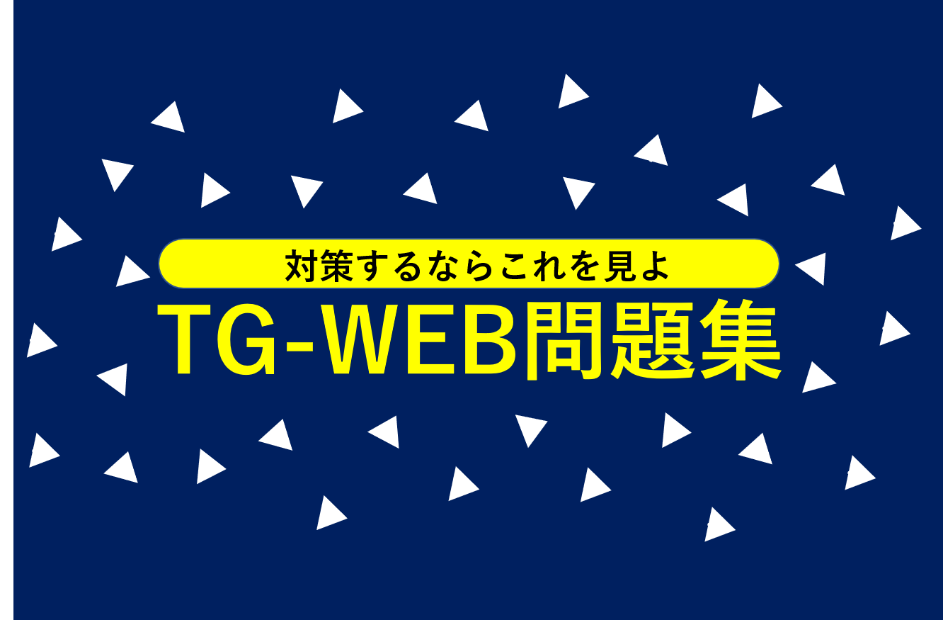 TG-WEB問題集】例題から解答方法までを細かく解説 | 就職活動支援サイトunistyle