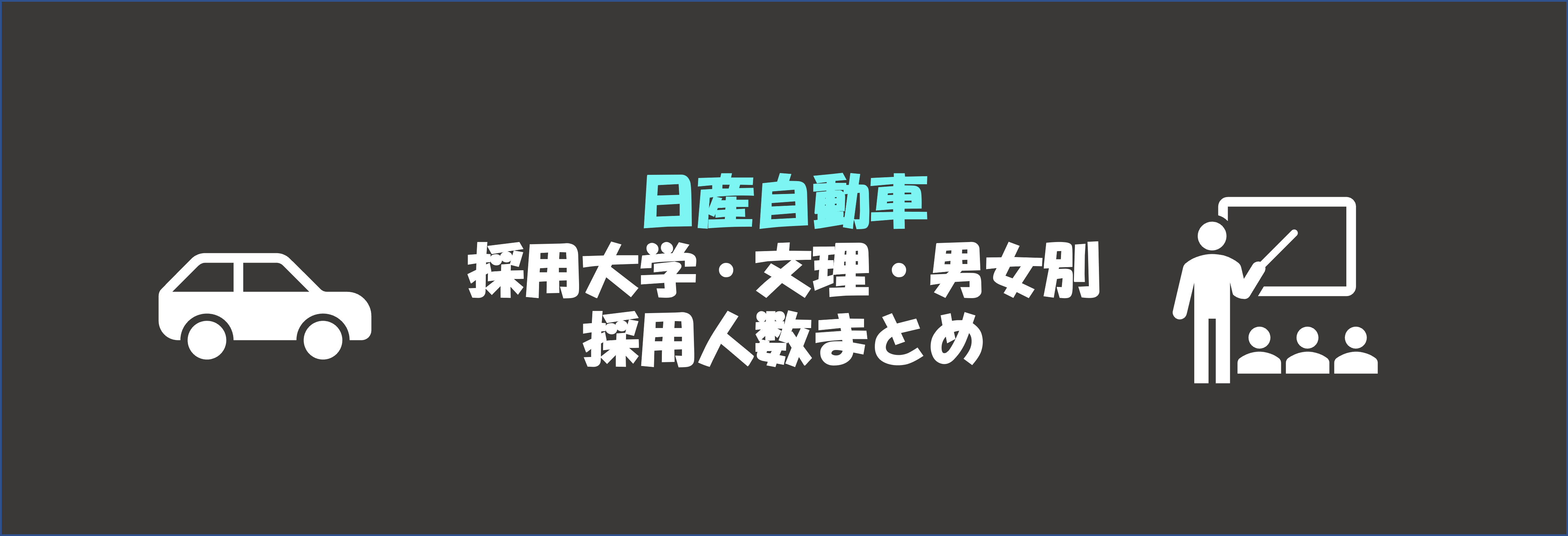 日産自動車の採用大学・文理・男女別採用人数｜合格者ES付き